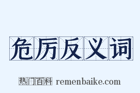 危厉反义词是什么意思的图片
